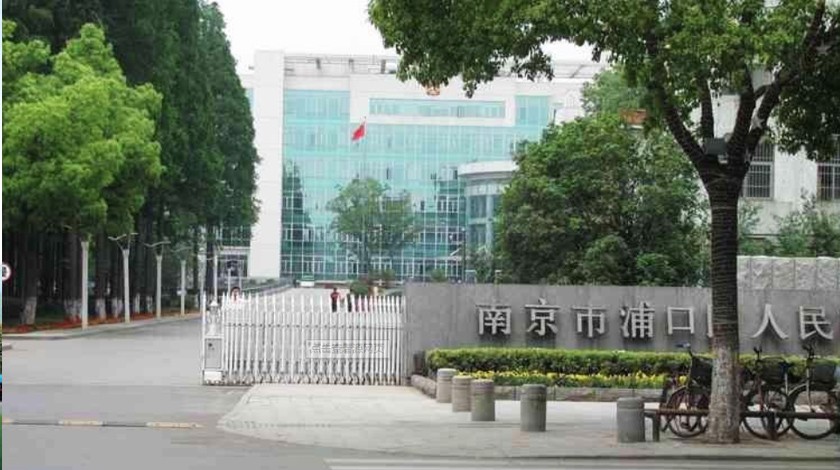 南京市浦口區(qū)人民政府