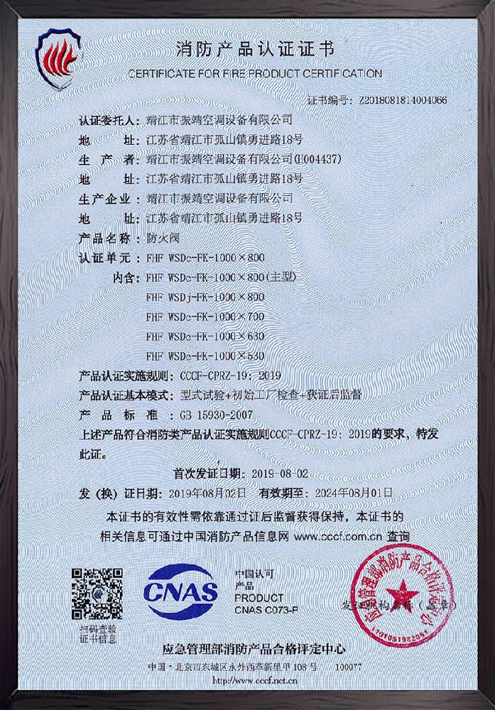 FHF-WSDc-FK-1000×800防火閥認(rèn)證證書